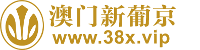 澳门新葡京 www.188.vip